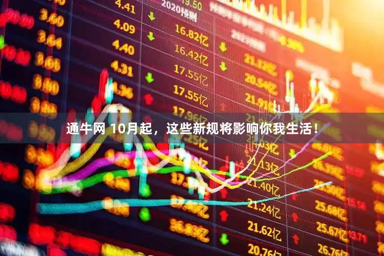 通牛网 10月起，这些新规将影响你我生活！